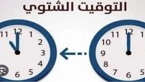 تطبيق التوقيت الشتوى رسميًا فى مصر 2023 وموعد تأخير الساعة (60 دقيقة)